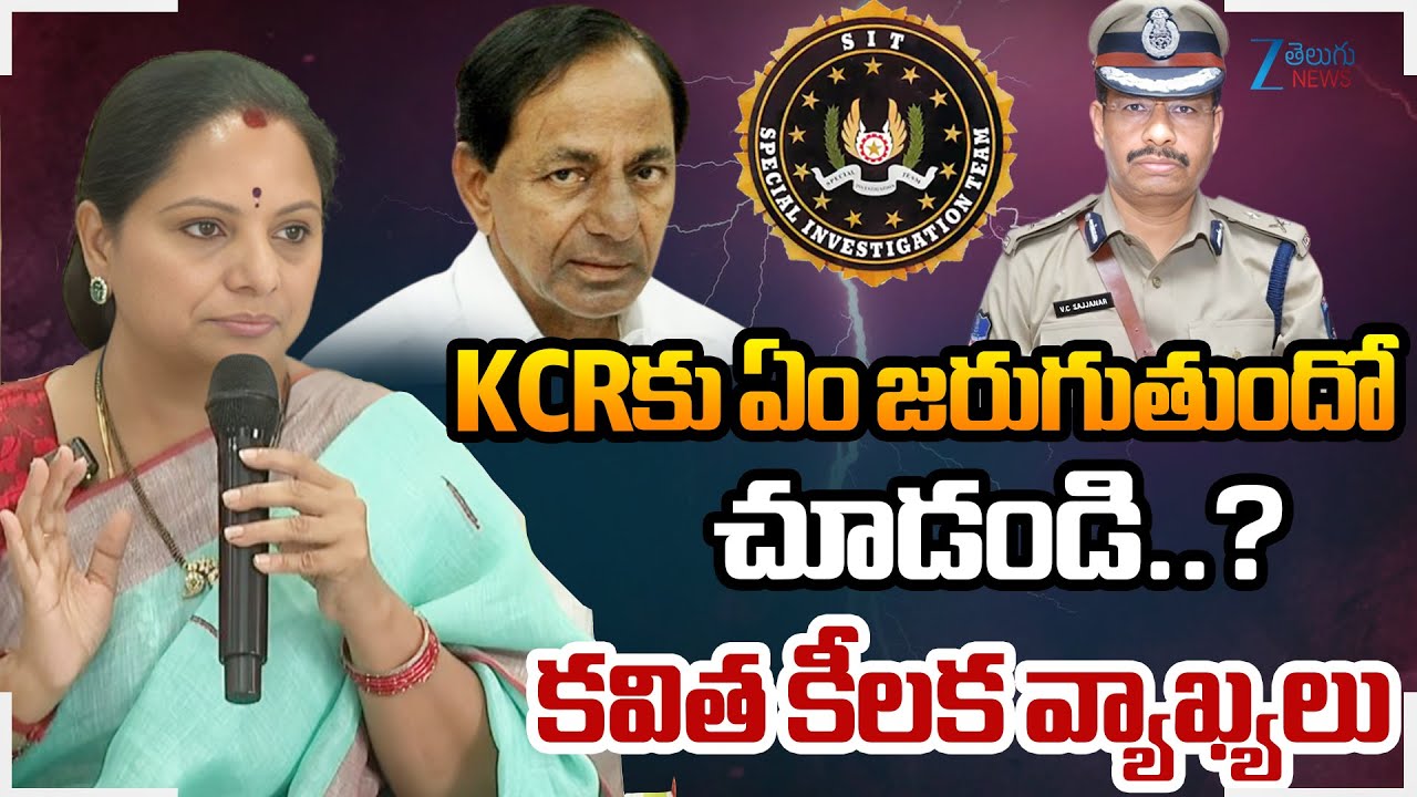 MLC Kavitha Reaction KCR SIT Investigation | KCRకు ఏం జరుగుతుందో చూడండి కవిత కీలక వ్యాఖ్యలు | ZEE