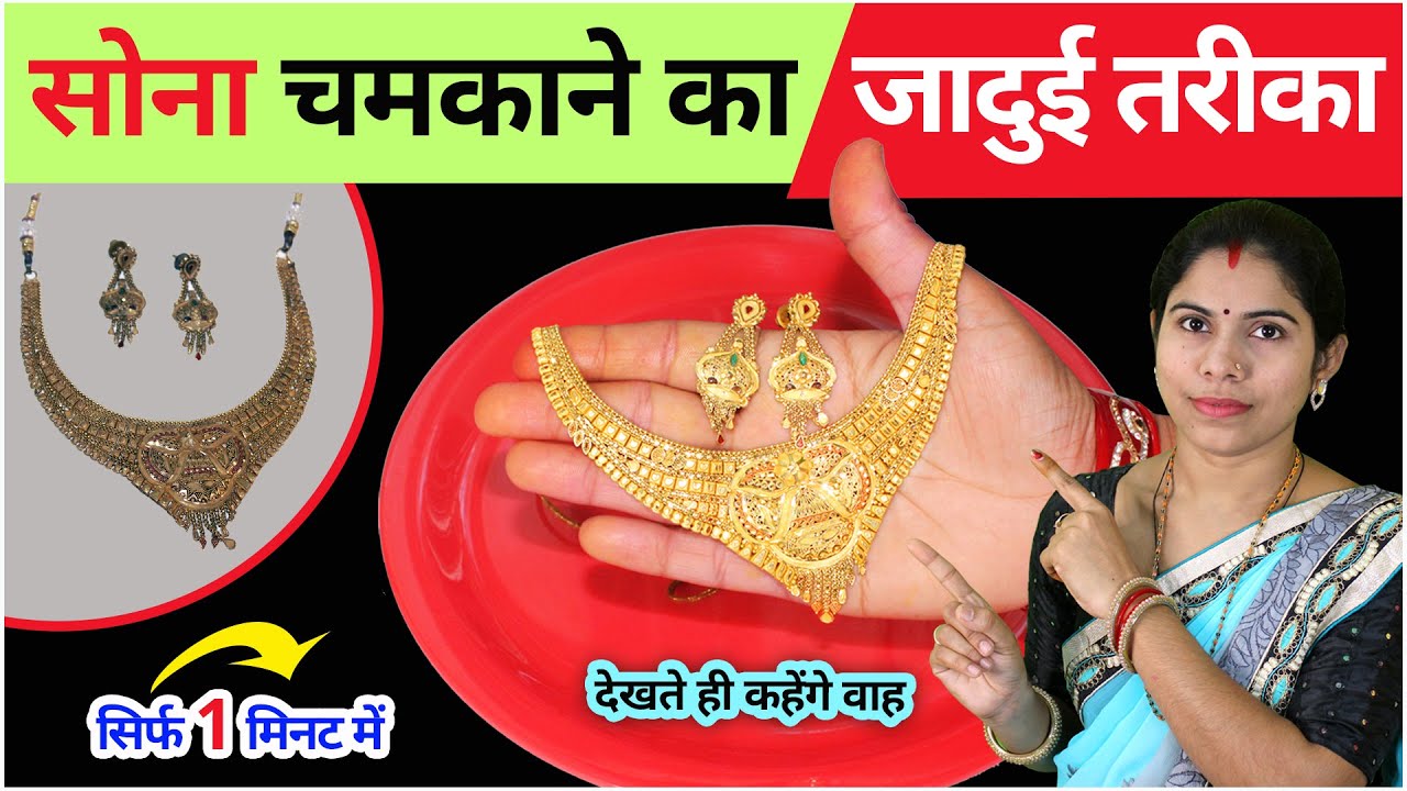 सोना के जेवर चमकाए मिनटों में 🤔| Sona ko kaise saaf karen, How to clean gold at home #GoldClean