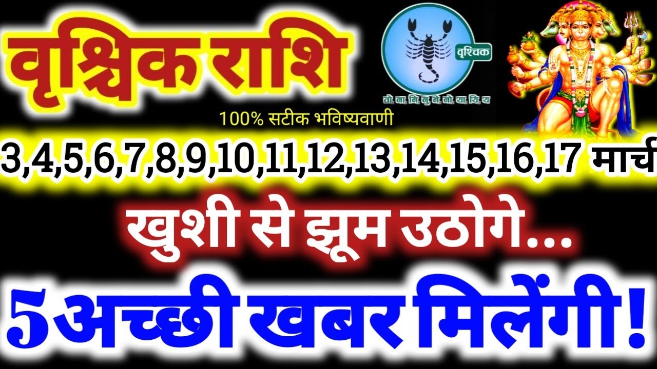 वृश्चिक राशि वालों 3 से 17 मार्च 2026 / 5 अच्छी खबर मिलेगी खुशी से झूम उठोगे Vrishchik Rashifal 2026