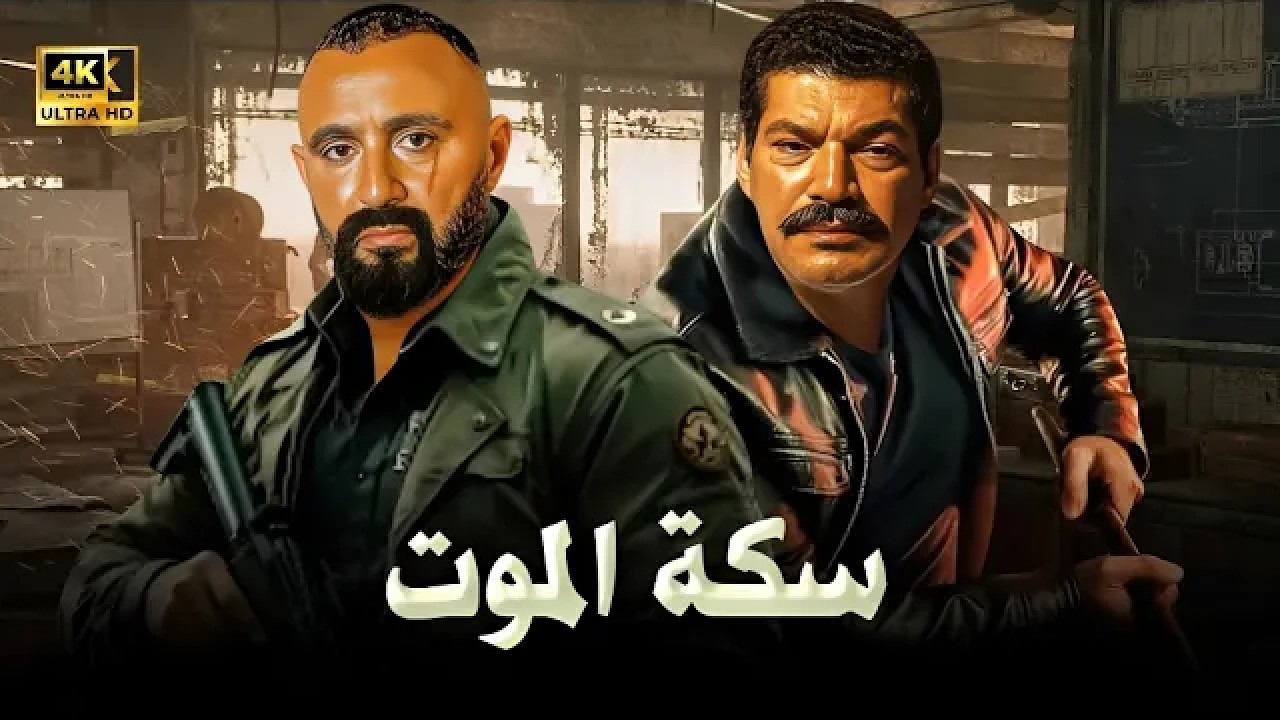 حصرياً فيلم الأكشن والإثارة | سكة المـ ـوت | بطولة احمد السقا و باسم سمرة | 2026