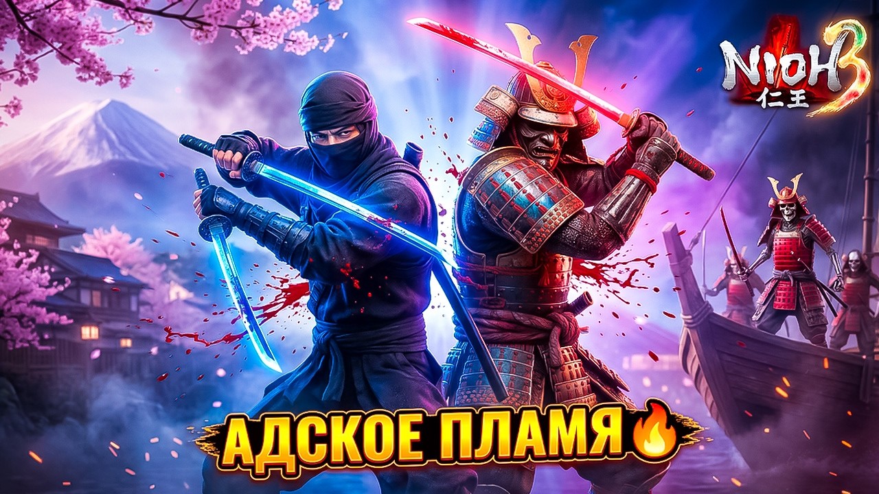 🔥 КУЗНЕЦ ПРОСИТ ОГОНЬ! Адское задание Ярое Пламя | Nioh 3 #7