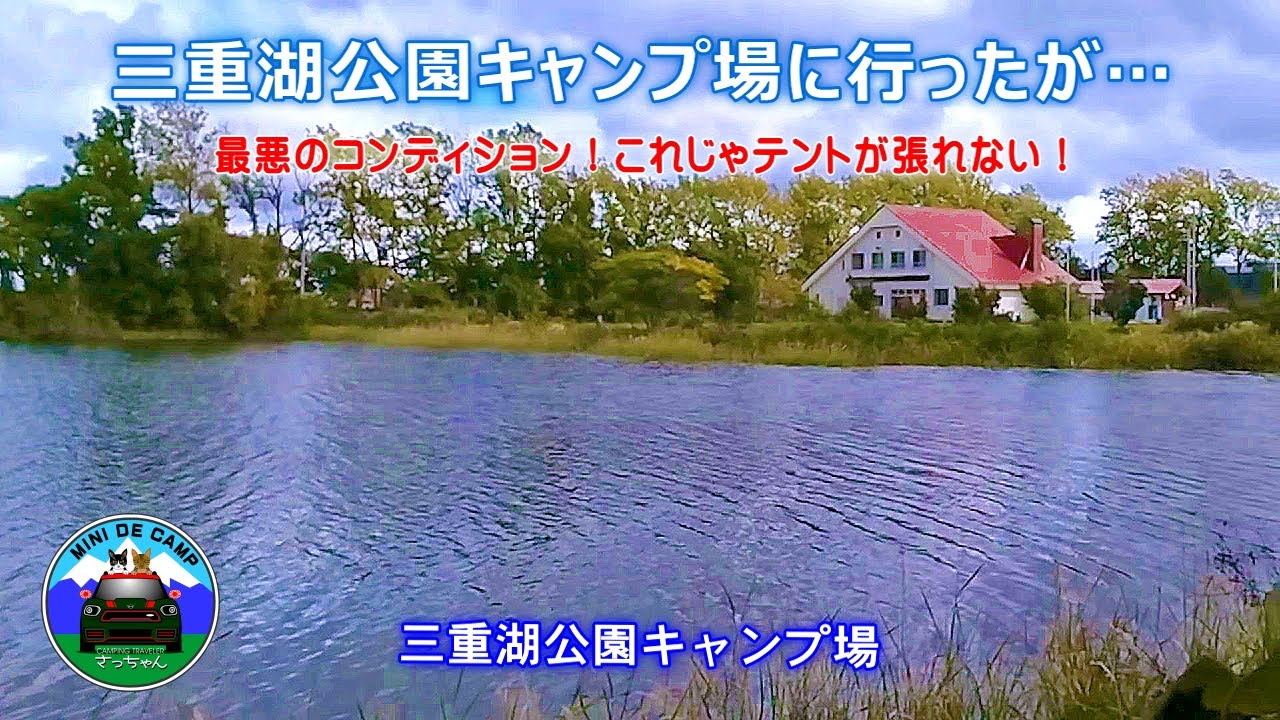 北海道キャンプ！南幌町 三重湖公園キャンプ場にキャンプしに行ったが･･･最悪のコンディションでテントが張れない！ロゴス プレミアム3ルームドゥーブルWXL-BJ