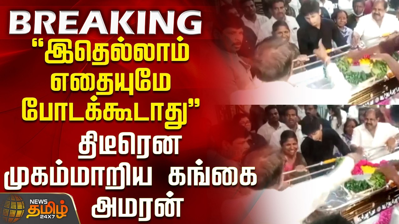 RIP | Bharathiraja Death | இதெல்லாம் எதையுமே போடக்கூடாது - திடீரென முகம்மாறிய கங்கை அமரன்