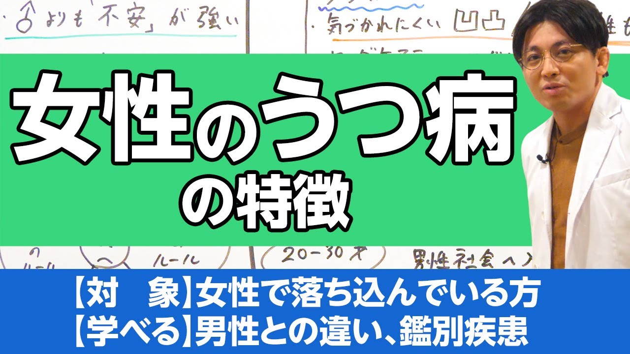女性のうつ病の特徴　#早稲田メンタルクリニック #精神科医 #益田裕介 / Depression in Women