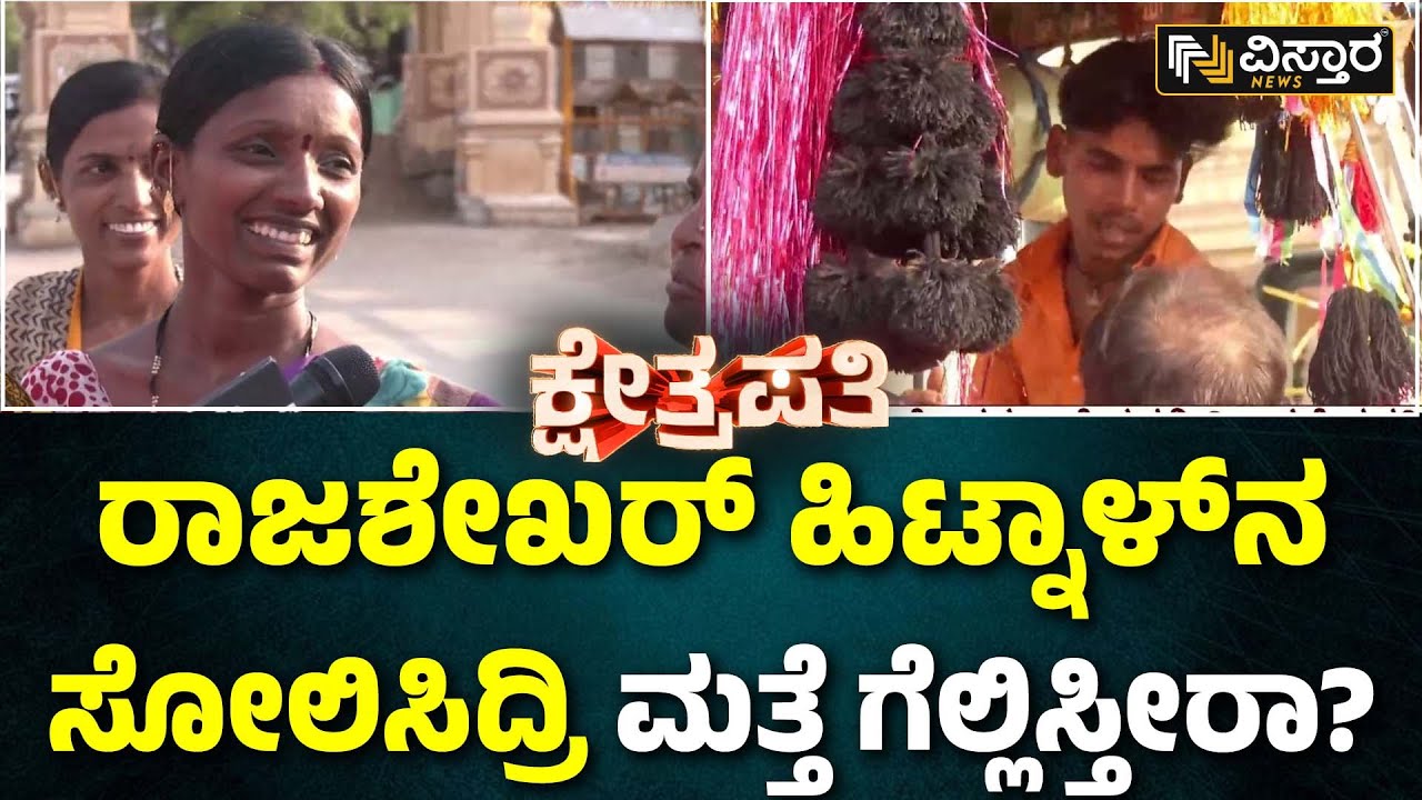 Kshetrapati | Koppal Lok Sabha Election Fight | ಮೈತ್ರಿ ಅಭ್ಯರ್ಥಿ ಬಸವರಾಜ್‌ ಬಗ್ಗೆ ಜನರಿಗೆ ಒಲವಿದೆಯಾ?