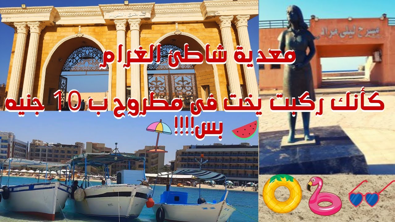 معدية شاطئ الغرام ولا كأنها رحله يخت في مطروح نركبها منين واسعار الدخول والكراسي والشماسى