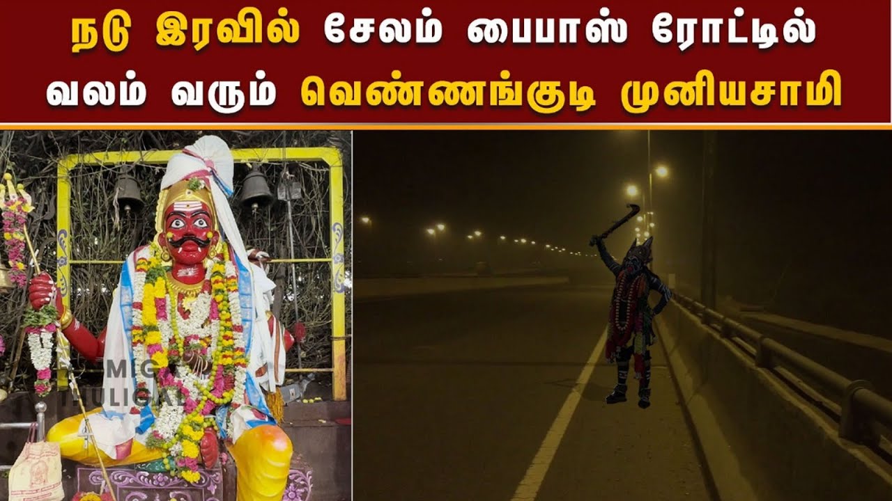 நடு இரவில் சேலம் பைபாஸ் ரோட்டில் உலா வரும் வெண்ணங்குடி முனியப்பன் | Vennangodi Muniappan Temple