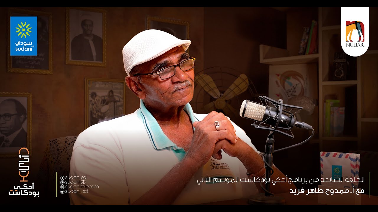 احكي بودكاست - مع الأستاذ/ ممدوح طاهر فريد