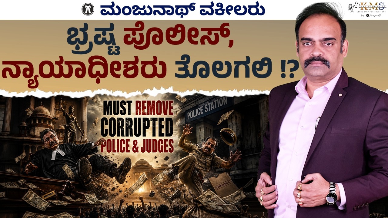 Corrupted Police & Judges Must Remove to deliver Justice faster 👮&zwj;♂️👨&zwj;⚖️