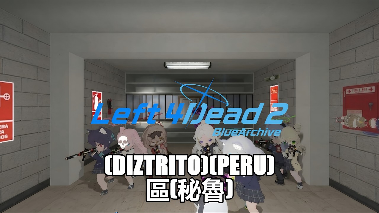 Left 4 Dead 2 求生之路2:區(秘魯)(第1,2,3,4,5關)(DIZTRITO)(Peru)