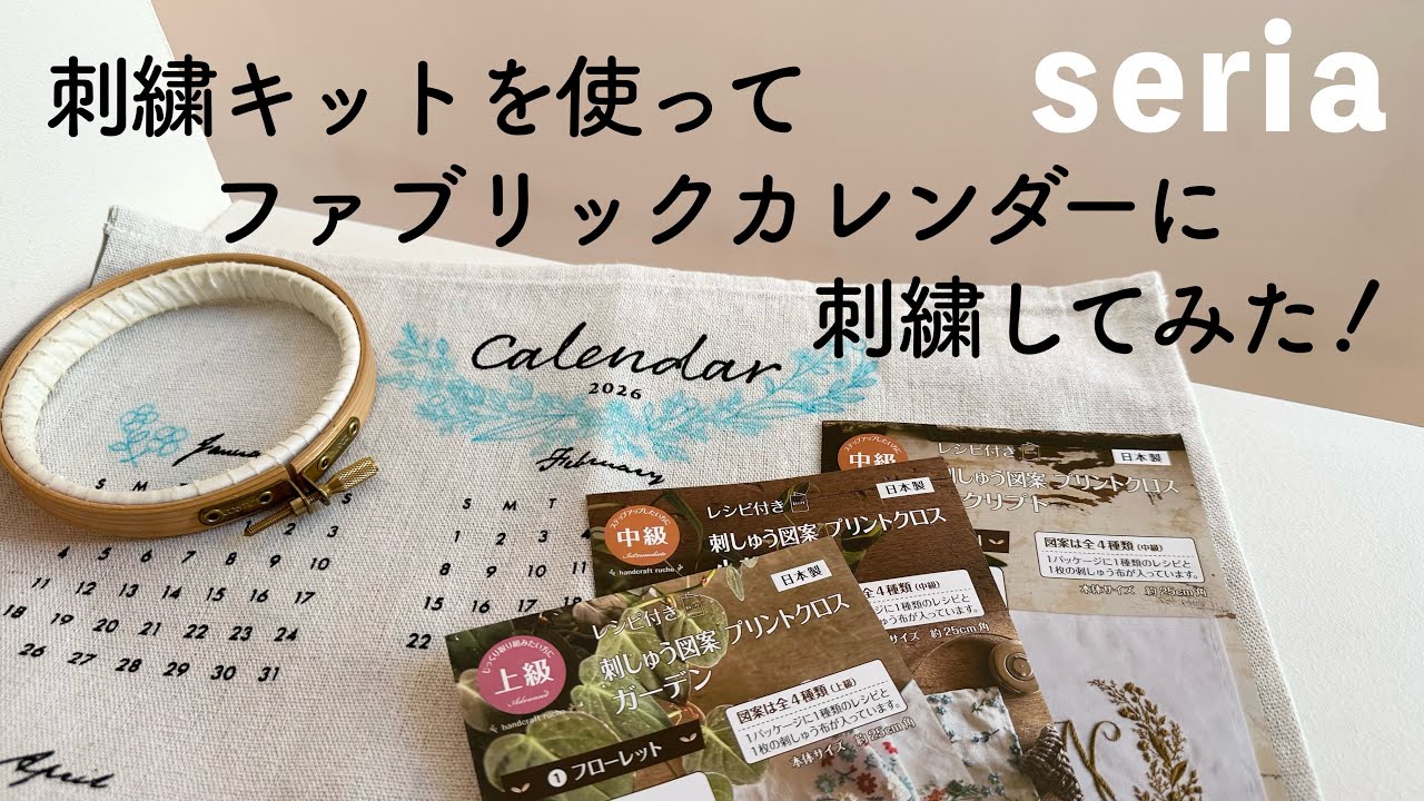 セリア 刺繍キットを使ってファブリックカレンダーに刺繍してみた！/ seria ファブリックカレンダー2026 