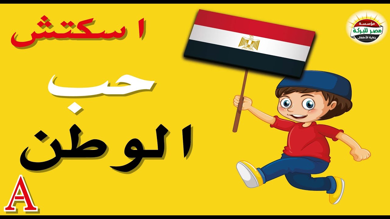 اسكتش حب الوطن A #مدينة_الشمس  #فضيلة #اسكتشات_اطفال #افلام #اغاني  #كرافت #اشغال_يدوية