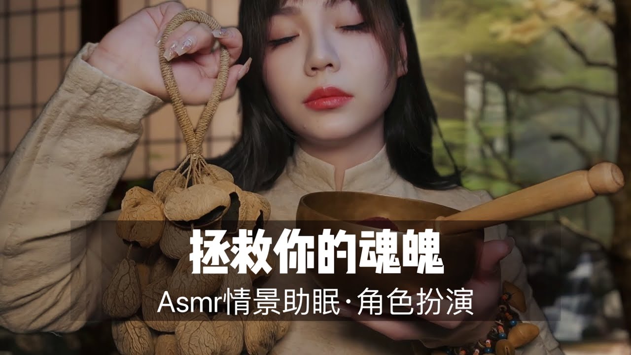 【ASMR扮演】你好像灵魂出窍了？我来帮帮你。情景声控助眠|哄睡