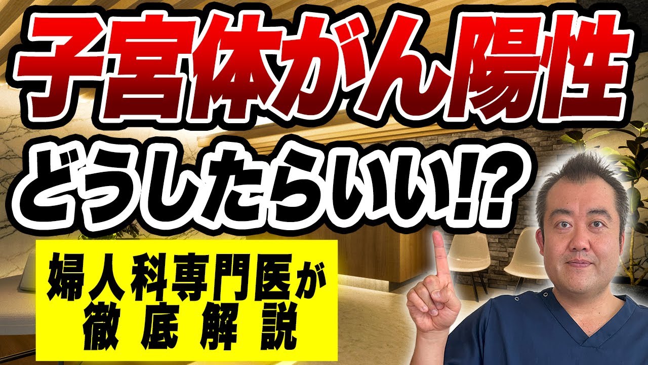 【子宮体がん陽性】子宮体がん検診で陽性が出たらどうしたらいい？現役産婦人科医が詳しく解説します！