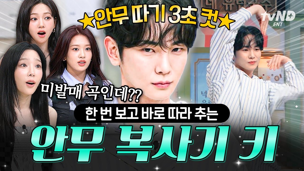 [#놀라운토요일] 미발매 곡? 당일 복사 가능😄 안무 복사KEY의 레전드 '3초 컷' 커버 모음🕺