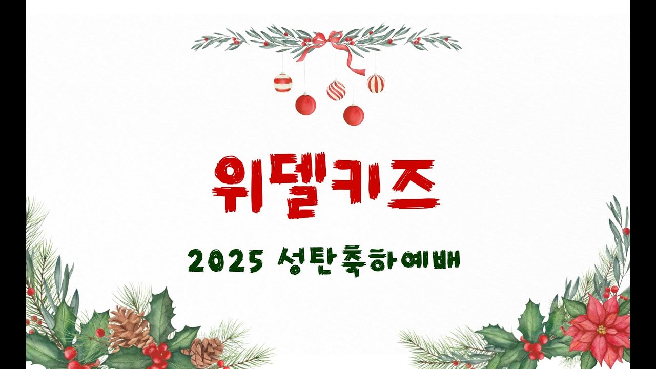 2025 성탄축하예배 워십댄스 