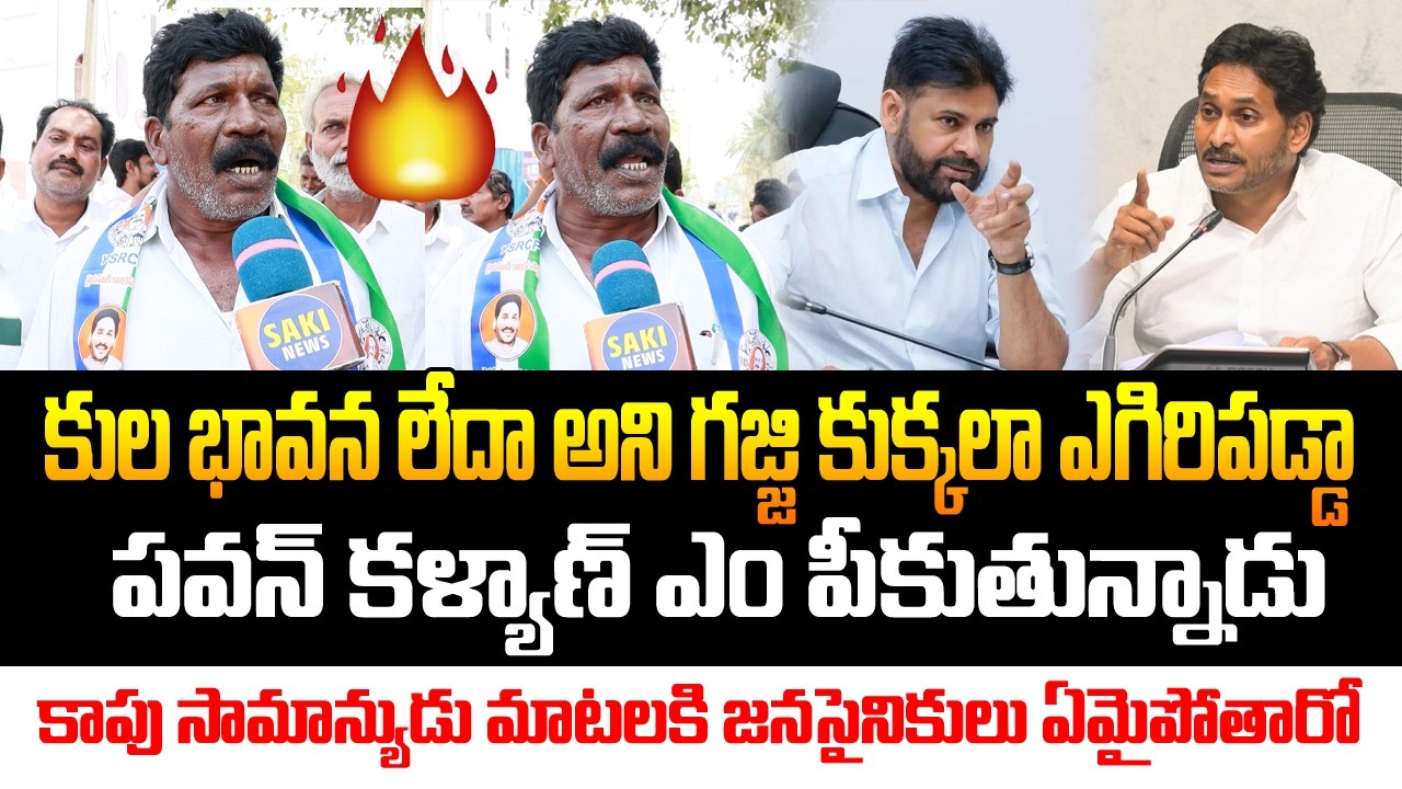 Kapu Common Man Sensational Comments on Pawan Kalyan | AP Public Talk  | Saki News