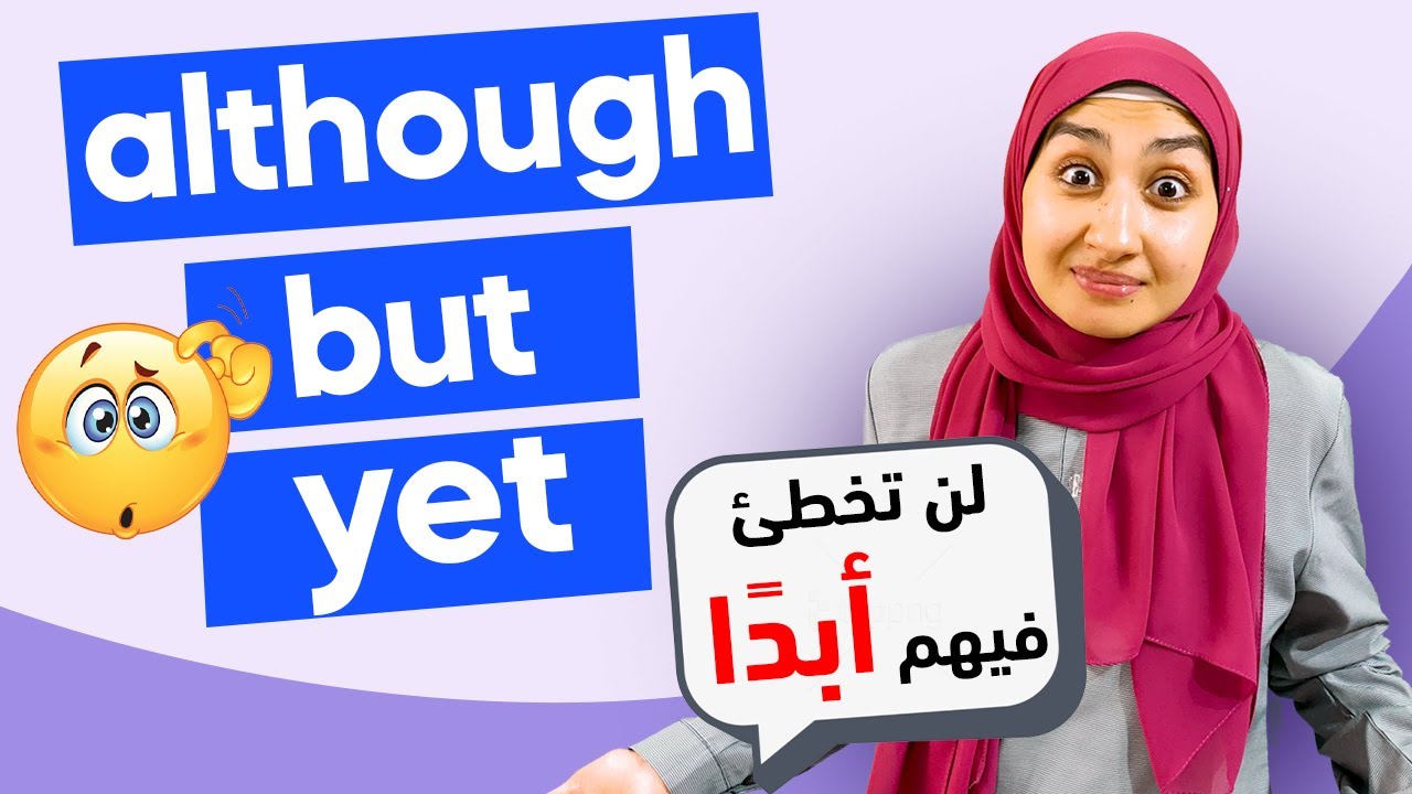 #22 الروابط في اللغة الانجليزية | كورس القواعد but , although , yet -  conjunctions