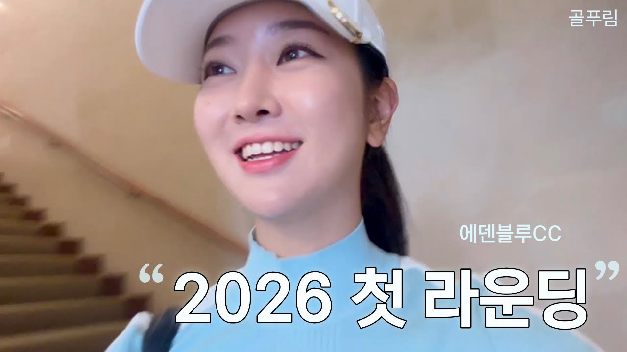 백개치면 골프 진짜 접습니다… 2026 첫 라운딩 결과는?