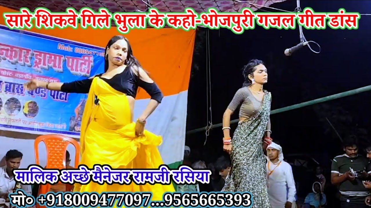 सारे शिकवे गिले भुला के कहो-भोजपुरी गजल गीत डांस-मालिक अच्छे लाल-रामजी रसिया-बंरलाई-बड़ागांव-मऊ-2026