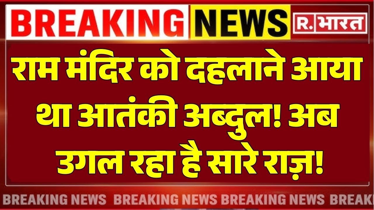 Abdul Rehman Attack Plan On Ram Mandir: राम मंदिर को दहलाने आया था आतंकी अब्दुल | Ayodhya | UP News