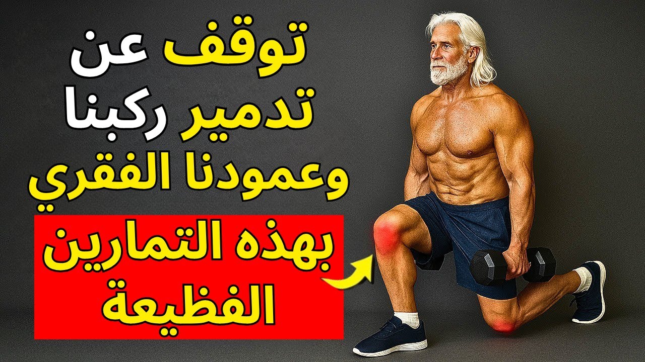 10 تمارين تُدمر ركبتيك وعمودك الفقري بشكل كبير بعد سن الأربعين (مخاطر الجراحة تصل إلى 15000 دولار)