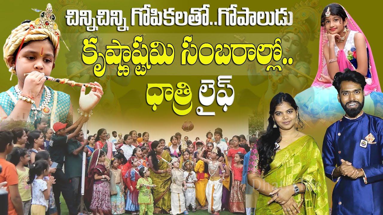 Krishnashtami Celebrations At My Home Mangala Apartment | Childrens Fun Activities | Dhatri Life