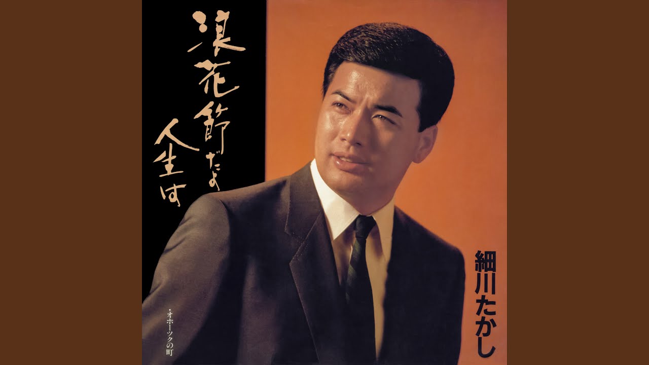浪花節だよ人生は