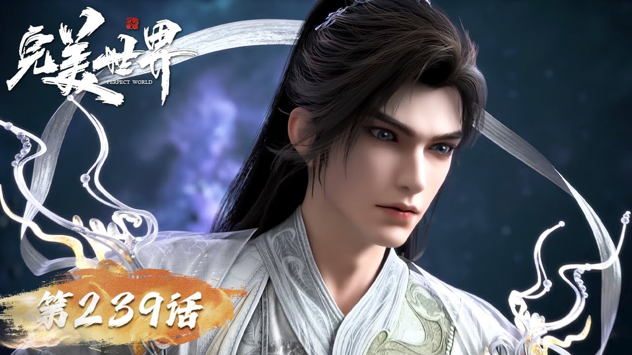 ENG SUB《完美世界》Perfect World EP 239 |  三大至尊？石昊拉一波A了 | 腾讯视频 - 动漫