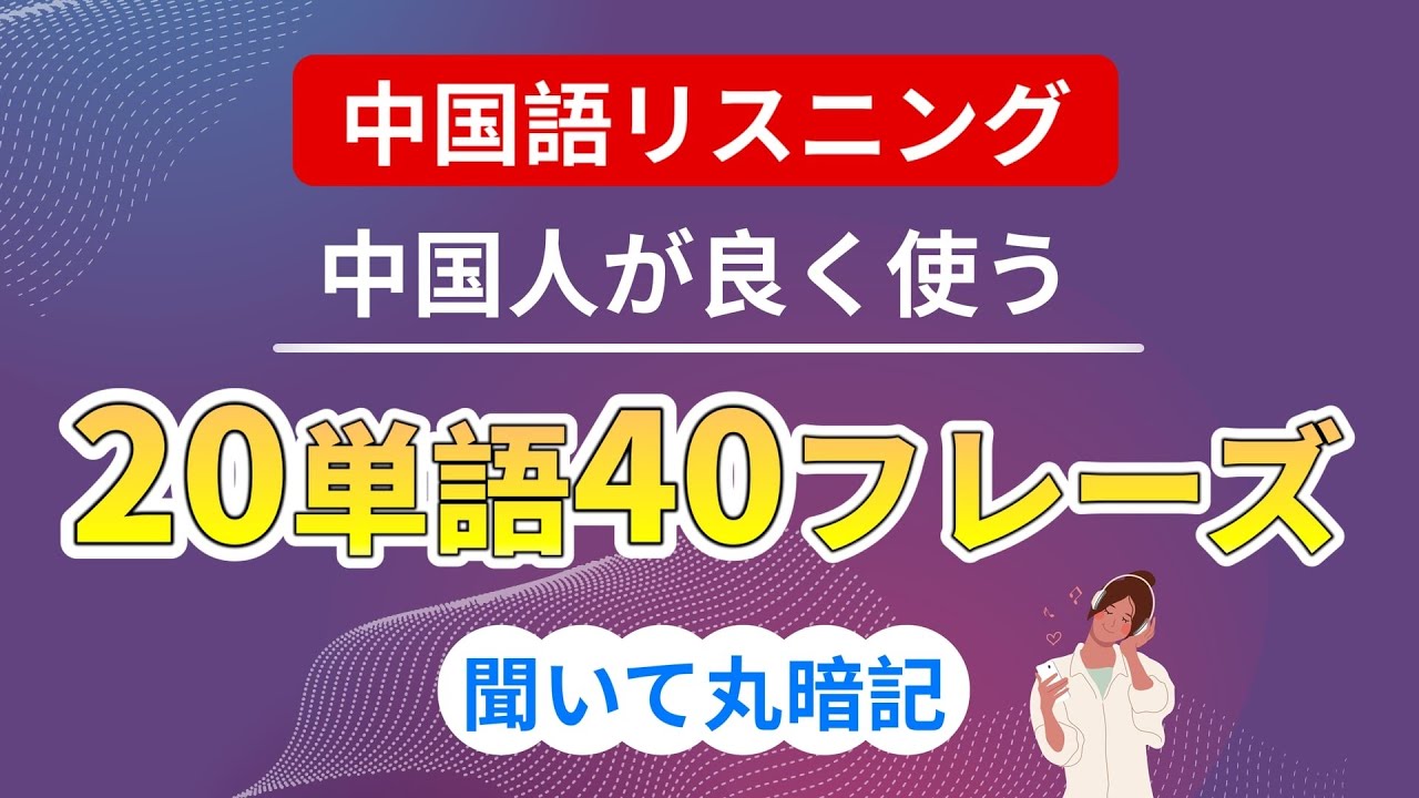【中国語リスニング】必ず役に立つ20単語40フレーズ【聞き流し】