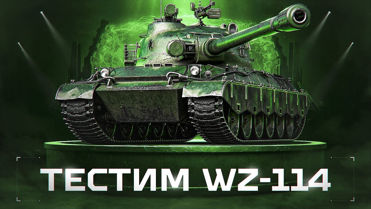 WZ-114 - Шикарный Прем-ТТ 9 Уровня Из Стартеров Инженера!