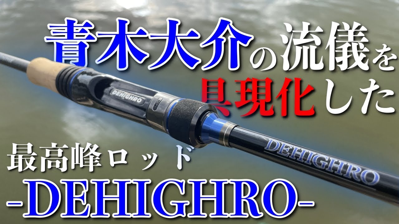 青木大介の”流儀”が集結したDSTYLEのハイエンドロッド「DEHIGHRO」レビュー。