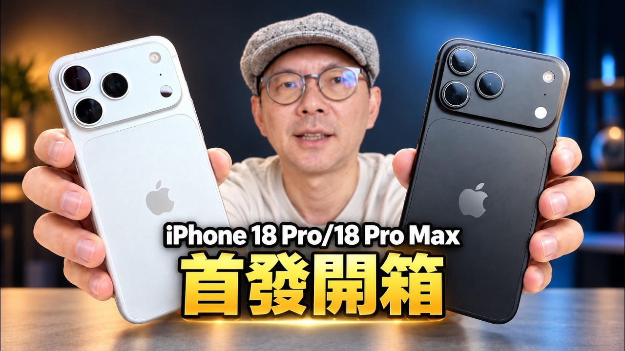 iPhone18 Pro/18 Pro Max開箱實測心得！相機、效能、遊戲、散熱到底升級多少？