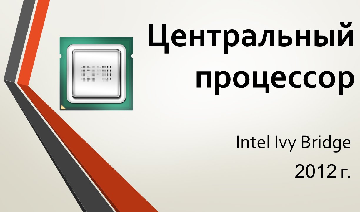 Центральный процессор: Intel 2012 г. Ivy Bridge