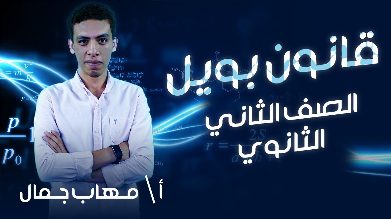 تانية ثانوي فيزياء | الترم التاني | قانون بويل | Boyle's law | أ.مهاب جمال | نظام حدیث
