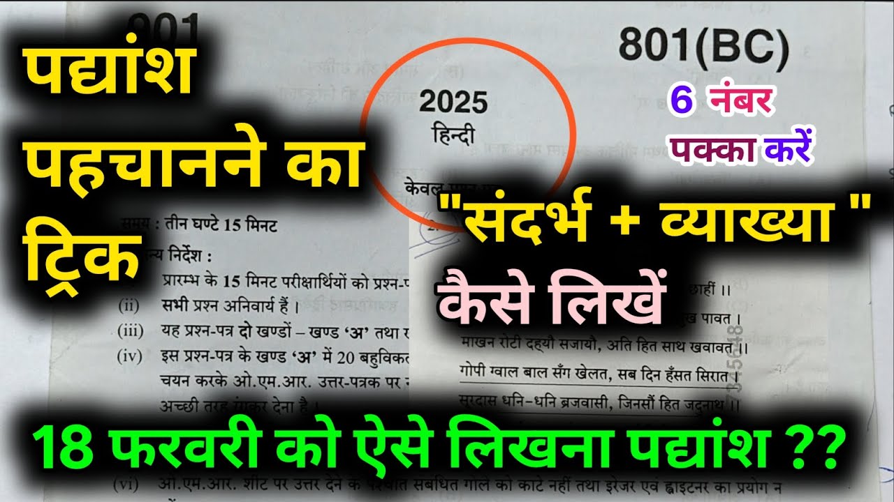 10th हिंदी वायरल पेपर ।। 🔥 18 फरवरी हिंदी पेपर में पद्यांश - padyansh लिखने का सही तरीका, padyansh 
