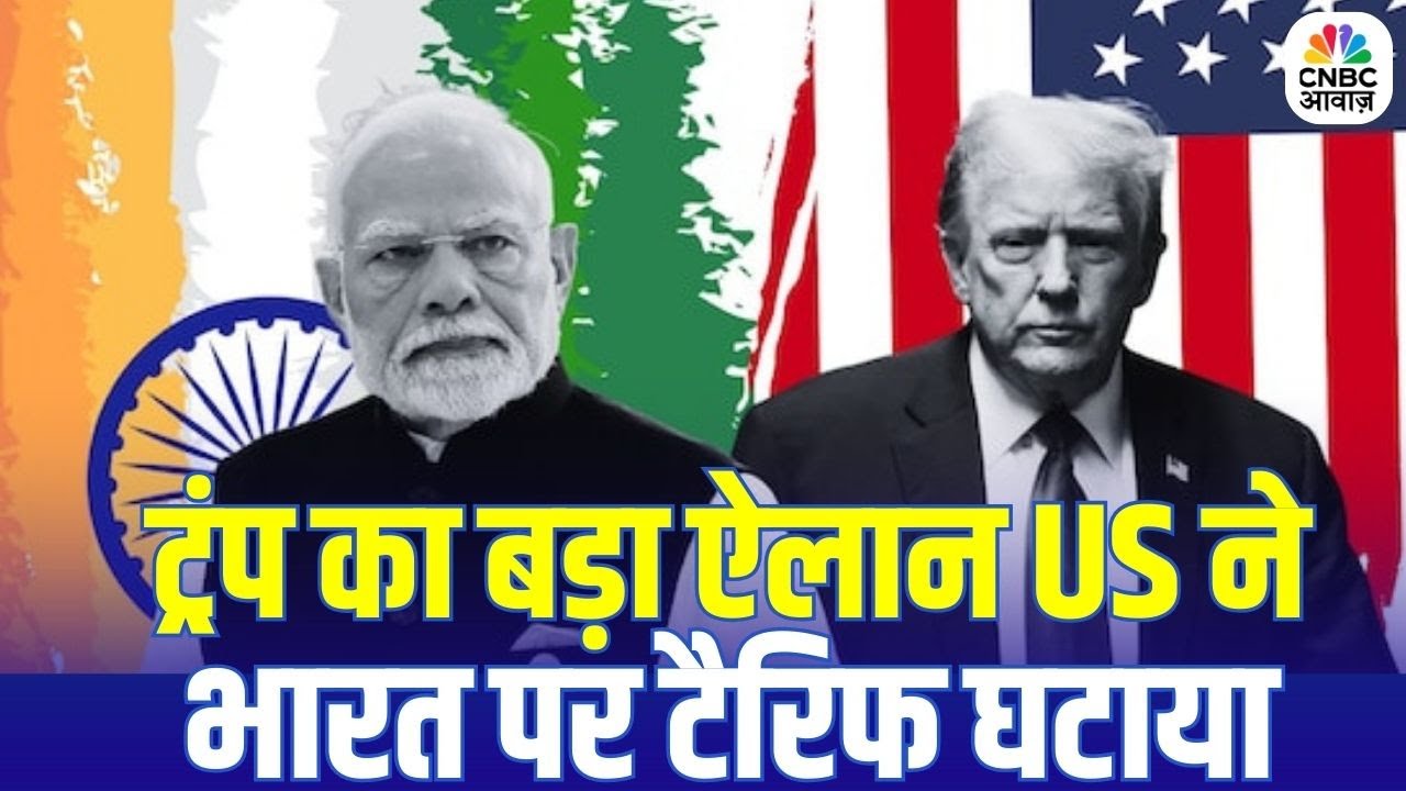 India US Big Deal: US-India Trade में बड़ा बदलाव, rump सरकार ने Tariff घटाकर 18% किया |Breaking News