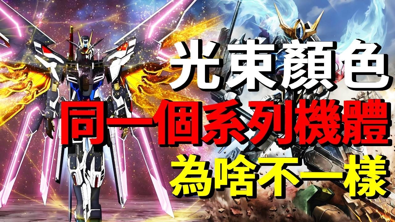 為什麼高達動畫中，同一個系列的機體們，身上的光束顏色都不一樣？#機動戰士高達#高達SEED#動漫
