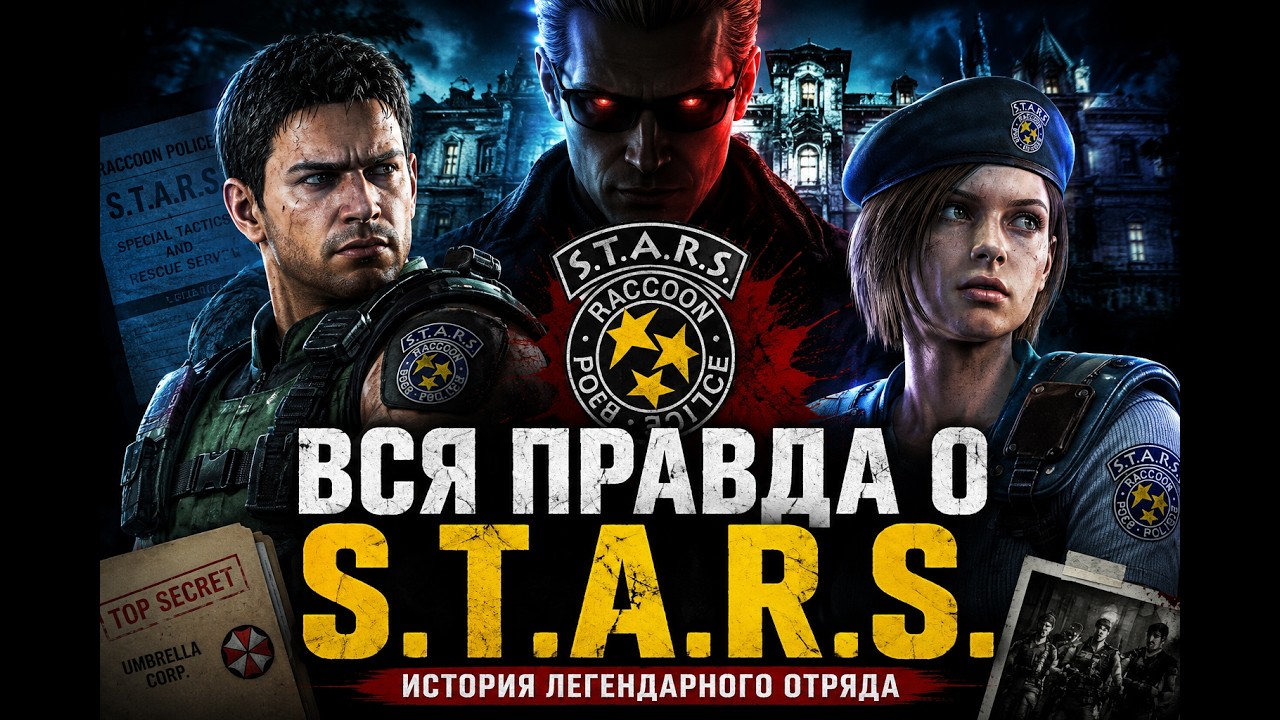 Всё об отряде S.T.A.R.S. Resident Evil