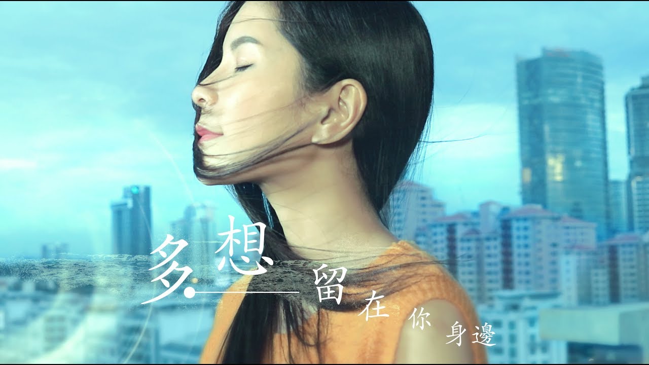 劉增瞳 - 多想留在你身邊 cover by （Stella钟晓玉）