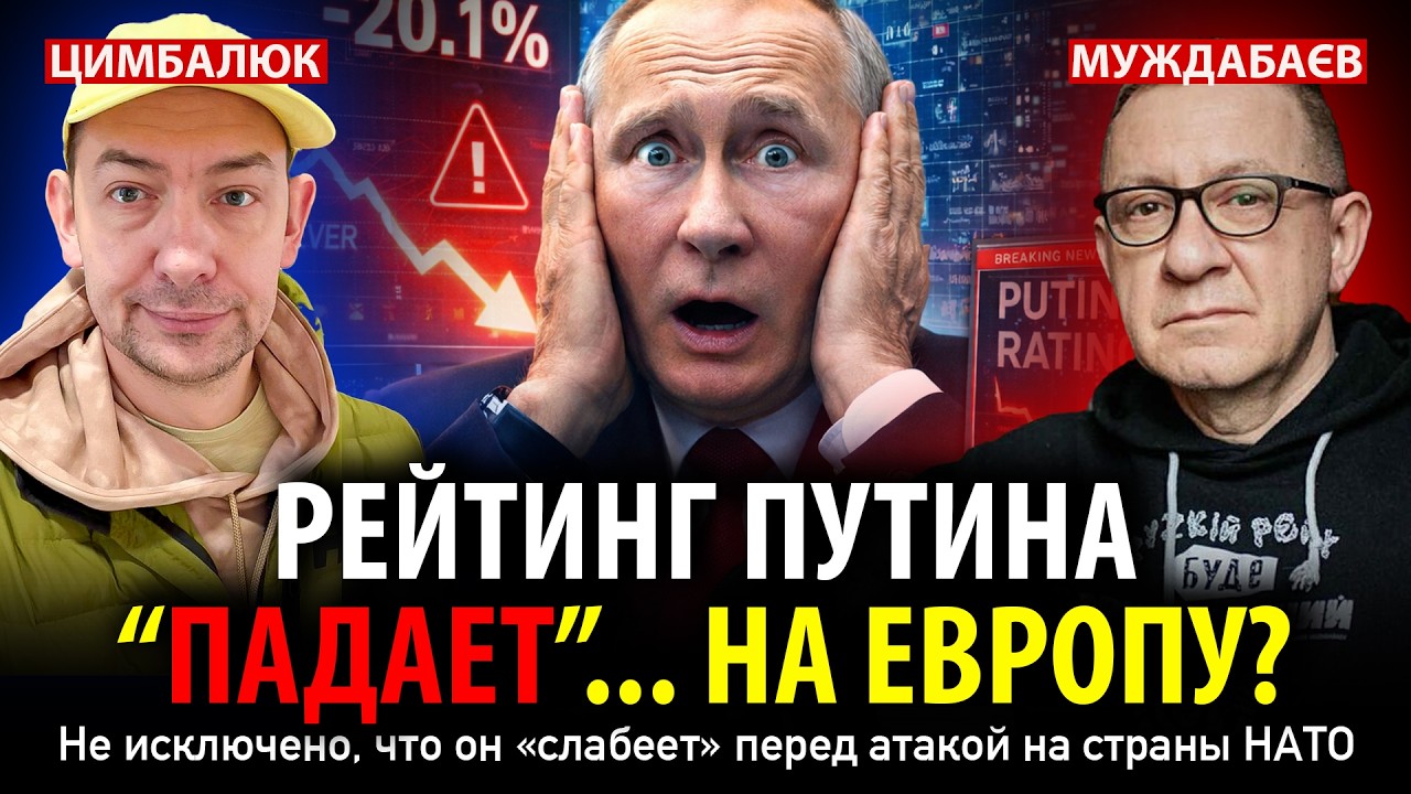 РЕЙТИНГ ПУТИНА «ПАДАЕТ»… НА ЕВРОПУ? Не исключено, что он «слабеет» перед атакой на страны НАТО