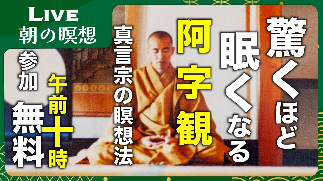 真言宗の瞑想法「阿字観」　驚くほど眠くなる