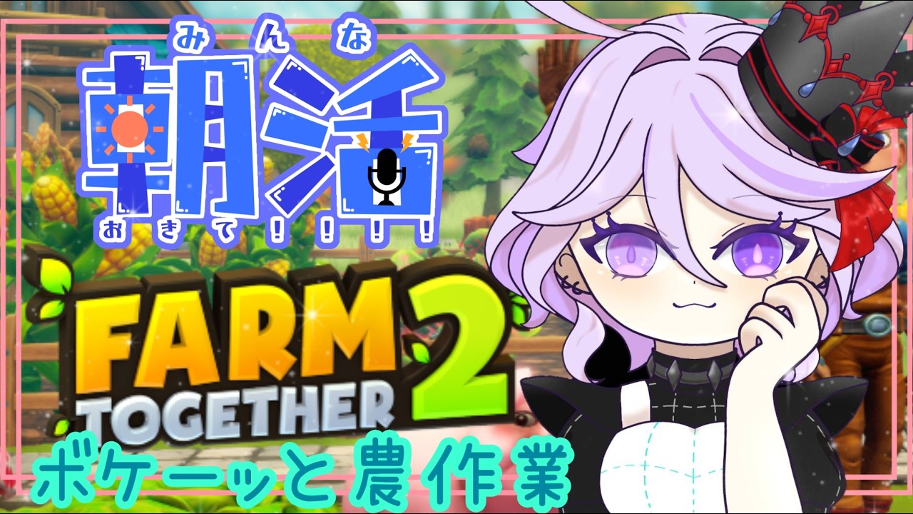 🟢 ファームトゥギャザー2 🟢イベント来た～👻!!#FARMTOGETHER