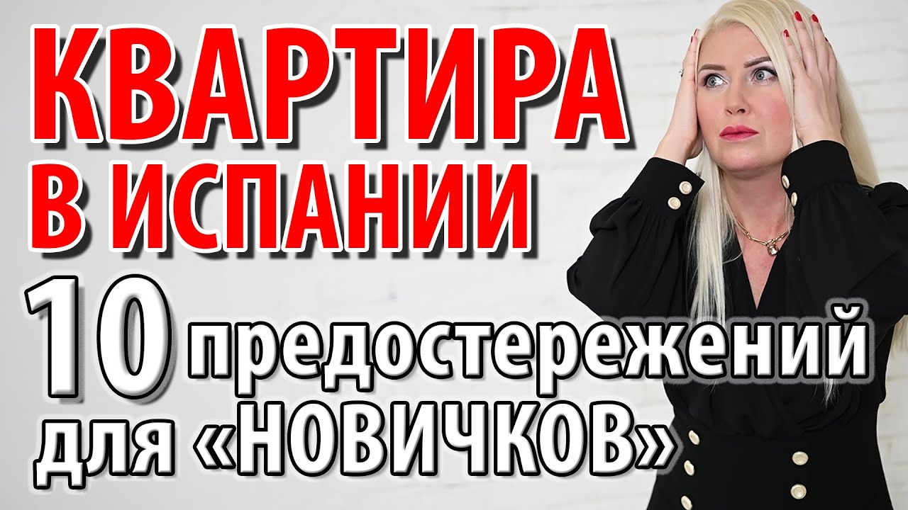 Недвижимость в Испании 2025 : Аликанте Барселона Тенерифе Валенсия Мадрид Канары