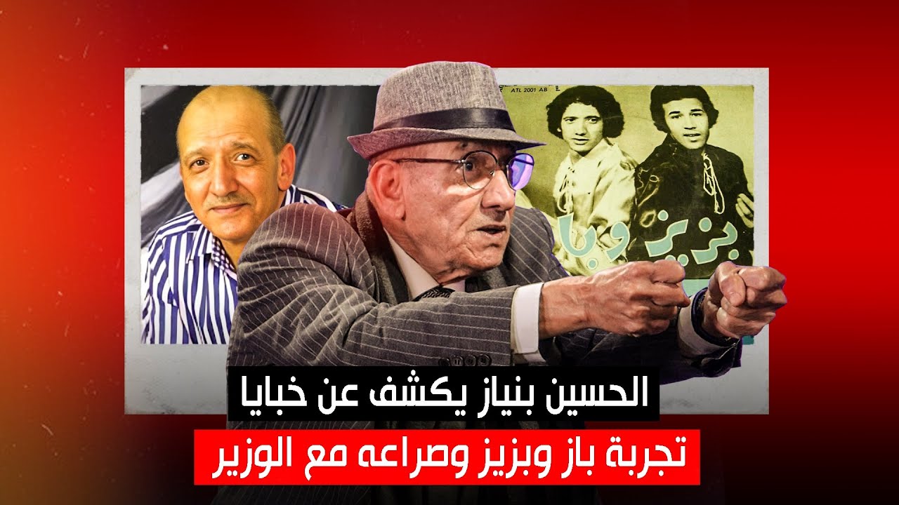 الحسين بنياز يكشف عن خبايا تجربة باز وبزيز وصراعه مع الوزير