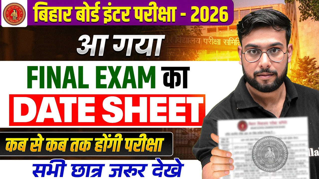 𝐁𝐢𝐡𝐚𝐫 𝐁𝐨𝐚𝐫𝐝 𝐈𝐧𝐭𝐞𝐫 𝐄𝐱𝐚𝐦 𝟐𝟎𝟐𝟔 𝐃𝐚𝐭𝐞𝐬𝐡𝐞𝐞𝐭 𝐉𝐚𝐫𝐢! | 𝟏𝟐𝐭𝐡 𝐅𝐢𝐧𝐚𝐥 𝐄𝐱𝐚𝐦 𝐃𝐚𝐭𝐞 𝐊𝐚𝐛 𝐒𝐞 𝐇𝐚𝐢? | 𝐁𝐒𝐄𝐁 𝐍𝐞𝐰𝐬