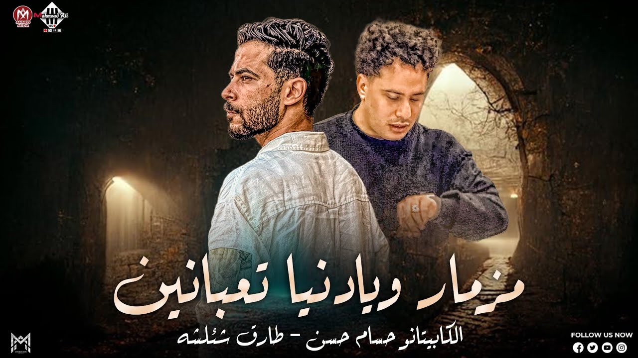 لو عاوز تتحظ اسمع مزمار (ويادنيا تعبانين