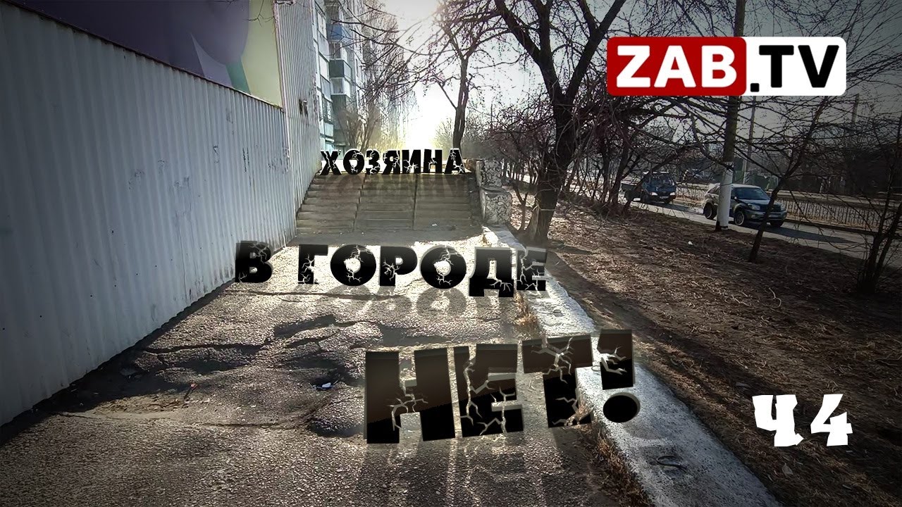 Читинцы жалуются на разбитые тротуары