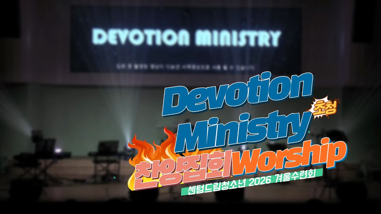 [센텀드림청소년] 디보션미니스트리(#devotionministry) 초청 찬양집회_시작찬양 모음