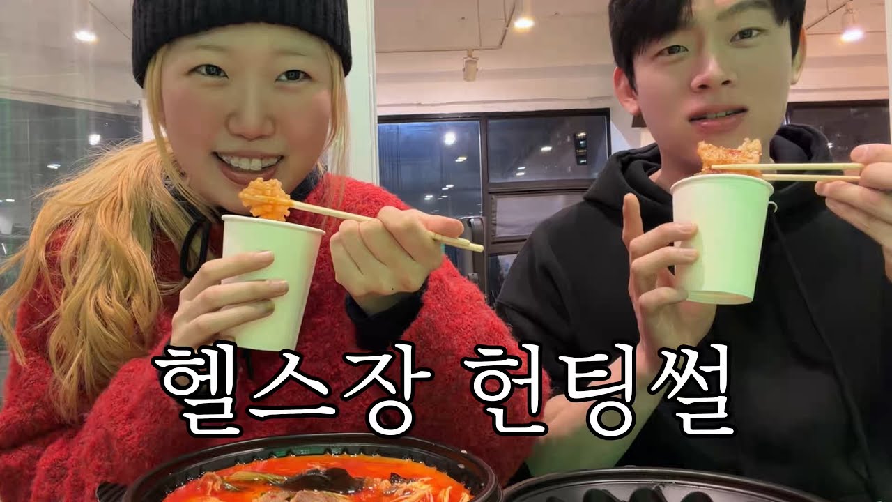 피티쌤이랑 헬스장 헌팅썰 풀면서 마라탕 먹방